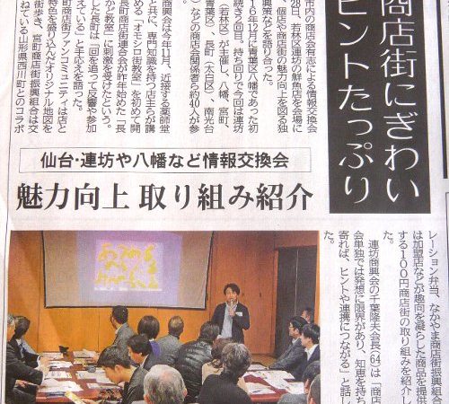 第２回商店街サミットが、河北新報に！