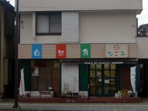 自然食なごみ宮町店