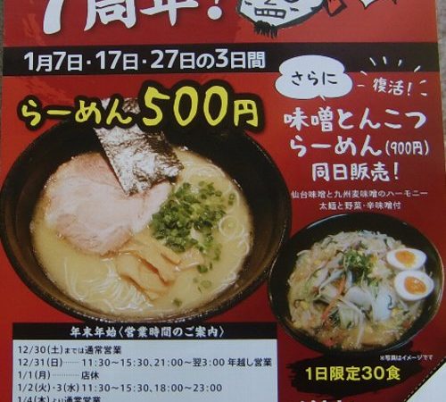 我流　久留米らーめん　よか〇宮町店が、７周年！