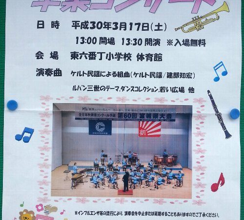 東六小スクールバンドの卒業コンサートが開催されます！