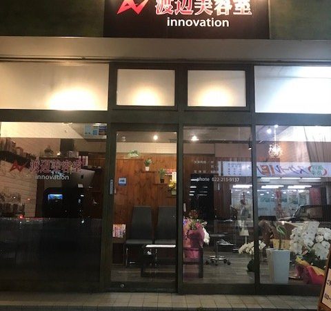 渡辺美容室さんから店舗情報が入りました！
