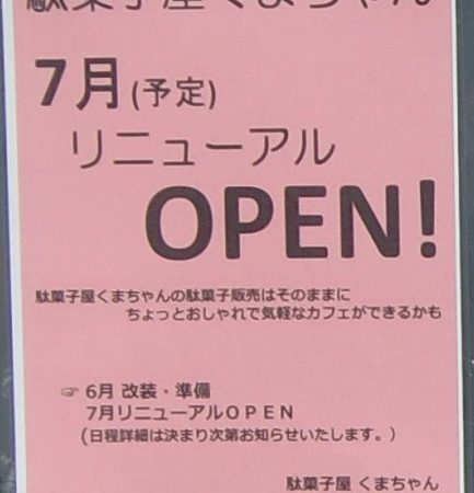 駄菓子屋くまちゃんからのお知らせです。