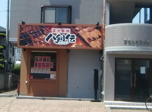 炭火焼　八剣伝　宮町店さんが、６月４日（月）にオープン！