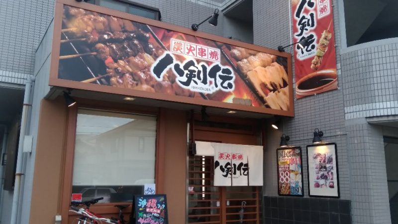 炭火焼　八剣伝　宮町店さんが、オープン！