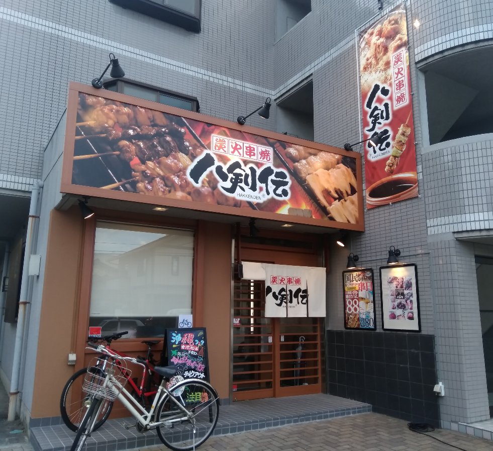 炭火焼　八剣伝　宮町店