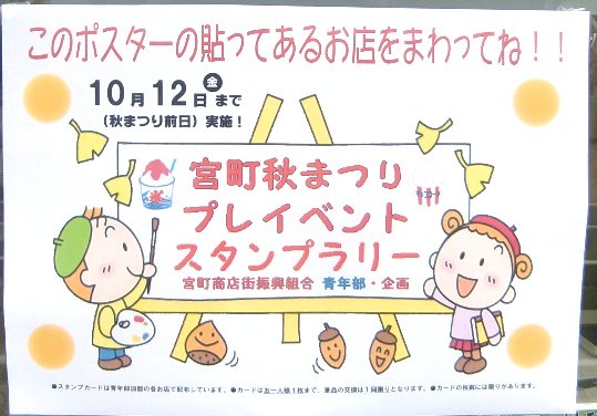 お宮町秋まつりスタンプラリーを実施ています！