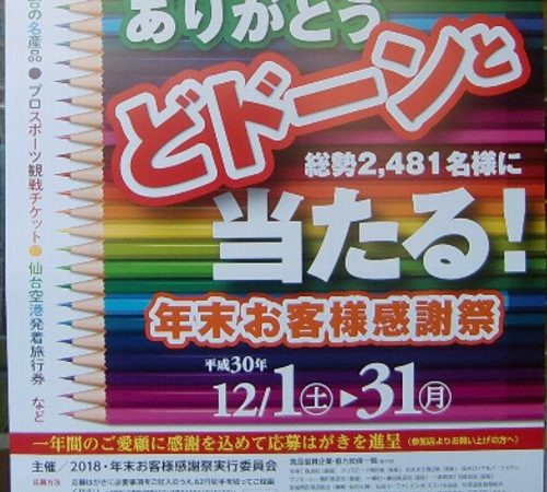 ～平成30年分のありがとう～　２０１８・年末お客様感謝祭！