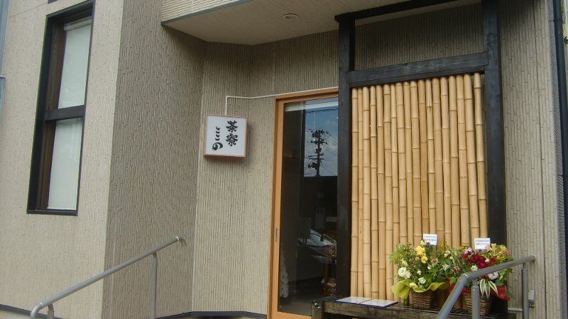 茶寮ここのさんが、宮町商店街振興組合に加入頂きました！