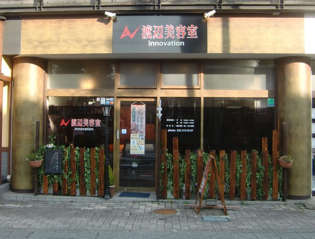 渡辺美容室 | お宮町｜宮城県仙台市宮町周辺の旬な情報をお伝えします！｜宮町商店街振興組合