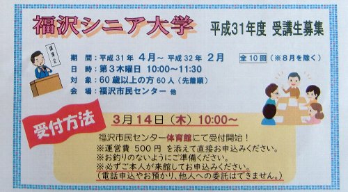 福沢シニア大学　受講生を募集していますよ！