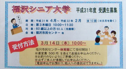 福沢シニア大学　受講生を募集していますよ！