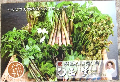 山菜料理の玉貴さんからお葉書が・・・