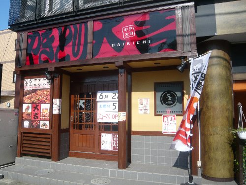 やきとり大吉さん　仙台宮町店が、6月27日（木)17時にリニューアル開店しますよ！