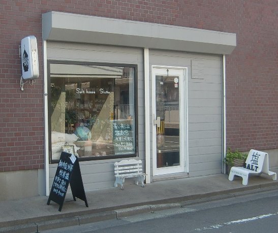 SALT　HOUSE（ソルト　ハウス）　塩屋（シオヤ）