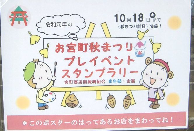 お宮町秋まつりプレイベント（スタンプラリー）