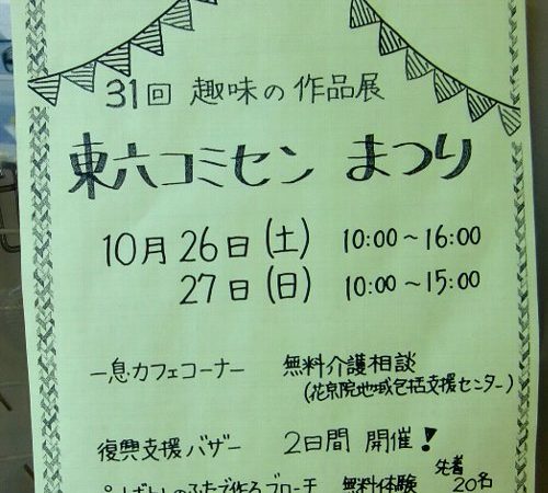 第３１回　趣味の作品展　東六コミセンまつりが、開催されますよ。