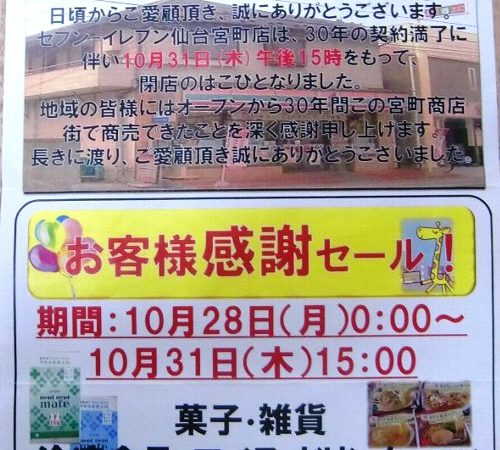 セブンーイレブン仙台宮町店の感謝セール！