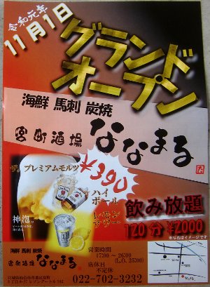 海鮮、馬刺、、炭焼　宮町酒場　ななまるさんがオープン！