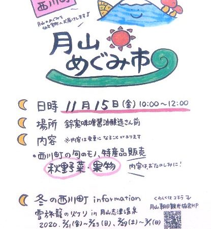 今年最後の『月山。めぐみ市』が、開催されますよ！