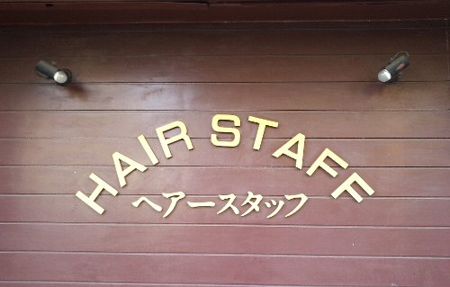 ヘアースタッフを紹介します！