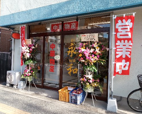 永和中華物産店が、オープン！