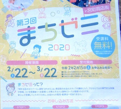 第３回まちゼミスタート！