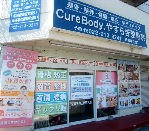 CureBody・やすらぎ整骨院