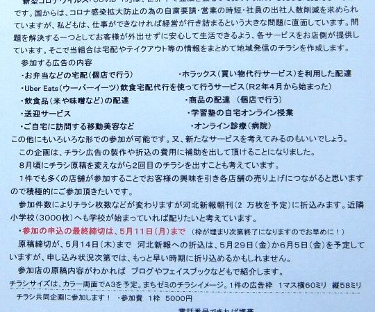 「コロナに負けるな！」共同チラシ参加店募集中！