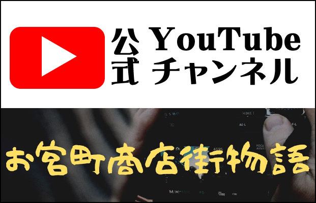 公式YouTubeチャンネルお宮町商店街物語