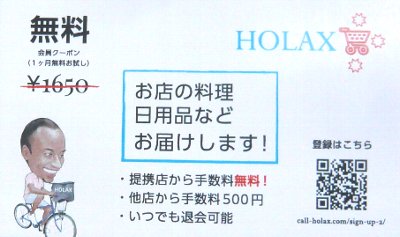 HOLAX（ホラックス）の紹介です！