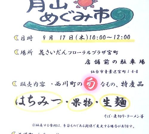 ９月の月山。めぐみ市を開催します！