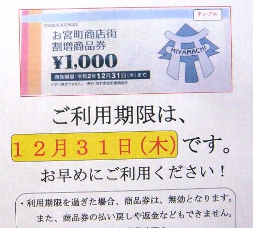 お宮町商店街割増商品券の期限が迫っています！