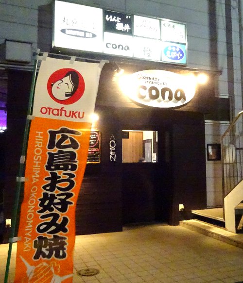 お好み焼きとハイボールのお店 cona