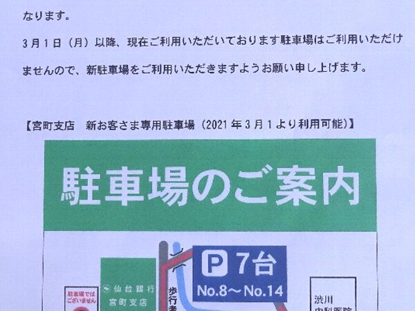 仙台銀行の駐車場変更のお知らせ