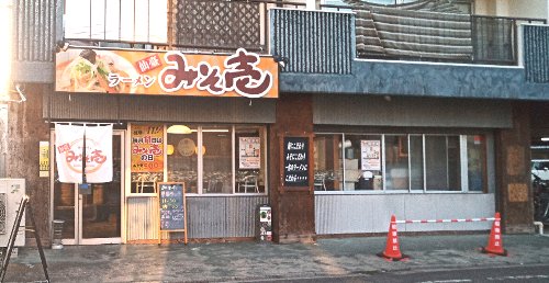 みそ壱　小田原店が、宮町商店街に加入頂きました！