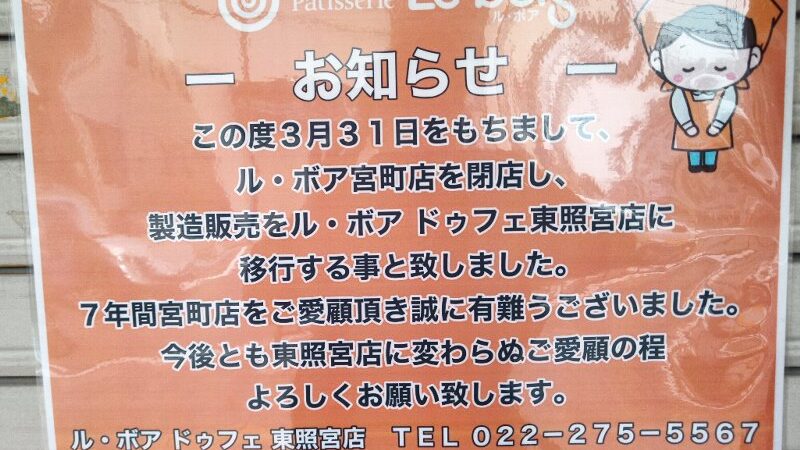 パティスリー　ル・ボアより宮町店のことでお知らせがありました！