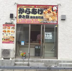 からあげ　金と銀　仙台宮町店