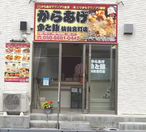 からあげ　金と銀　仙台宮町店がオープン！