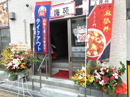上海苑が、宮町２丁目にオープン！