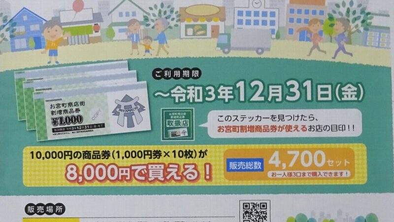 昨年、大好評だったお宮町商店街割増商品券が、またご利用できます！