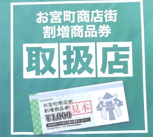 お宮町商店街割増商品券がチラシができました！