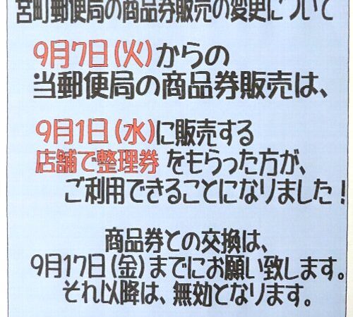 宮町郵便局の商品券販売について