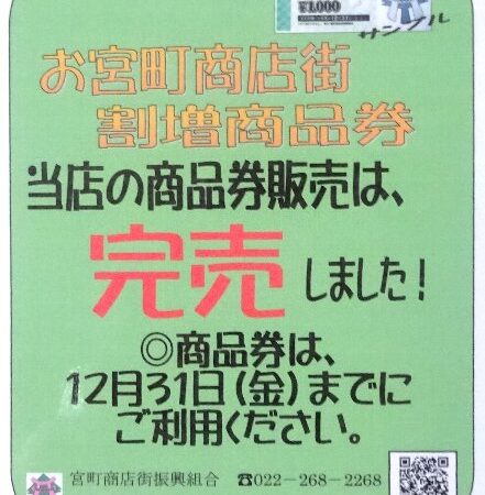 お宮町商店街割増商品券は、完売致しました。