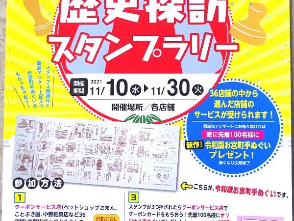 お宮町スタンプラリーを開催します！