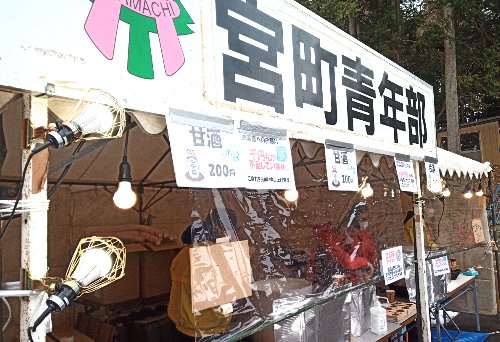 どんと祭で甘酒を販売中！