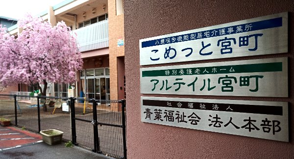 特別養護老人ホーム　アルテイル宮町が、組合に加入頂きました！