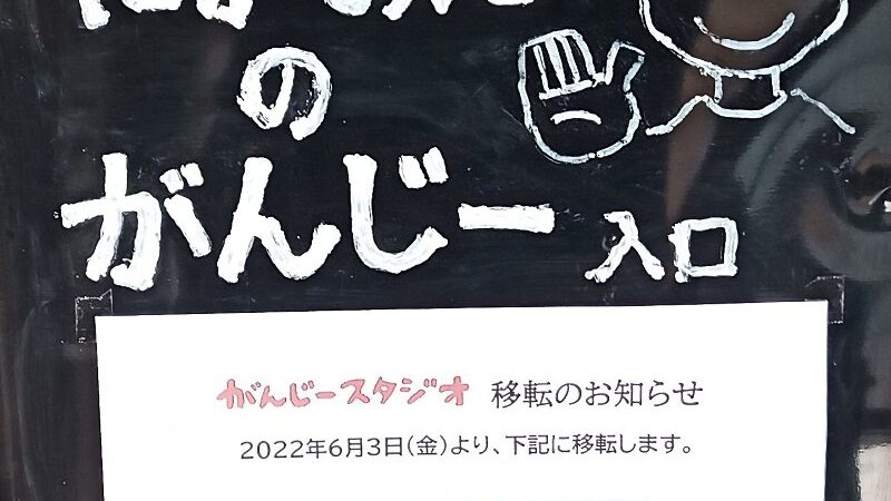 にがおえのがんじーさんが、移転リニューアルオープンします！