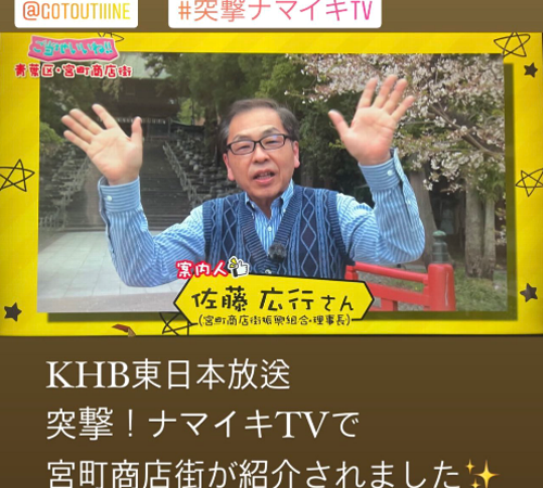 KHB　東日本放送　ナマイキTVに紹介されました！