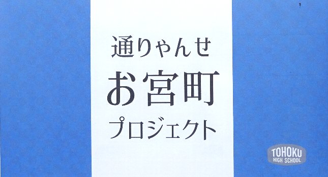 通りゃんせ　お宮町プロジェクト