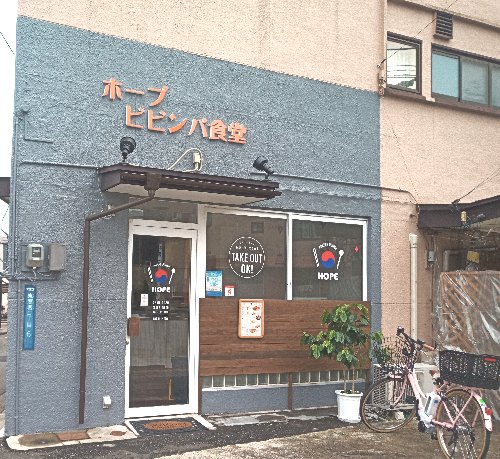 ホープ ビビンバ食堂